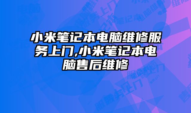 小米筆記本電腦維修服務上門,小米筆記本電腦售后維修