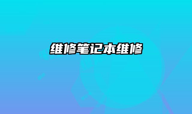 維修筆記本維修