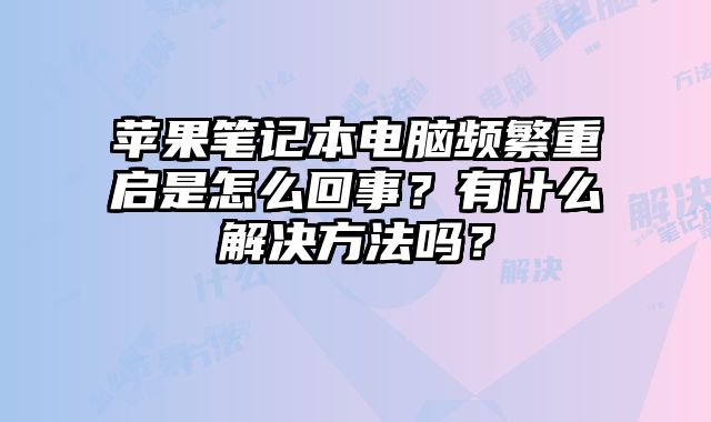 蘋果筆記本電腦頻繁重啟是怎么回事？有什么解決方法嗎？