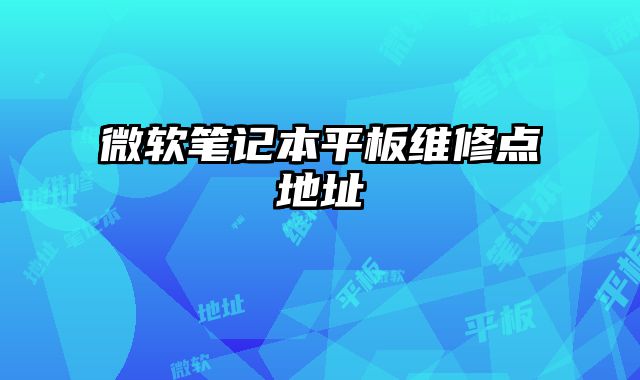 微軟筆記本平板維修點(diǎn)地址
