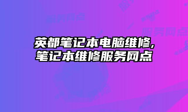 英都筆記本電腦維修,筆記本維修服務網點