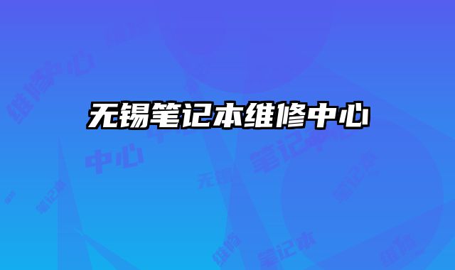 無(wú)錫筆記本維修中心