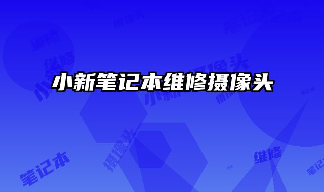 小新筆記本維修攝像頭