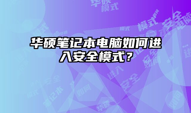 華碩筆記本電腦如何進入安全模式？