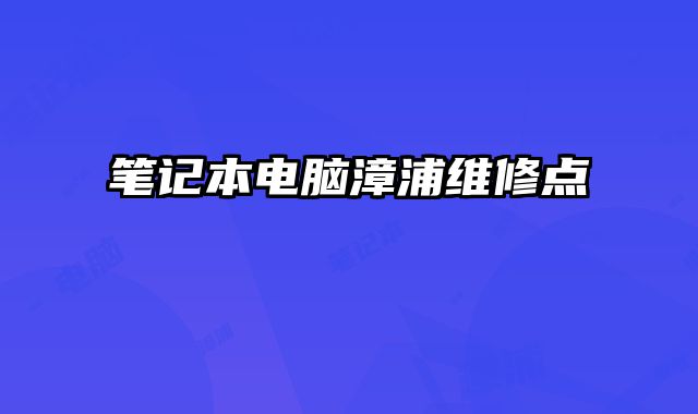 筆記本電腦漳浦維修點