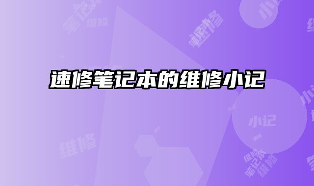 速修筆記本的維修小記
