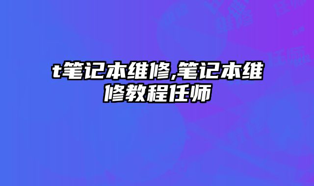 t筆記本維修,筆記本維修教程任師