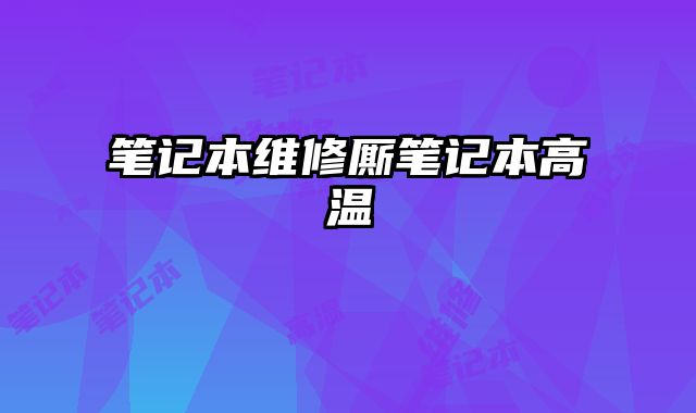 筆記本維修廝筆記本高溫