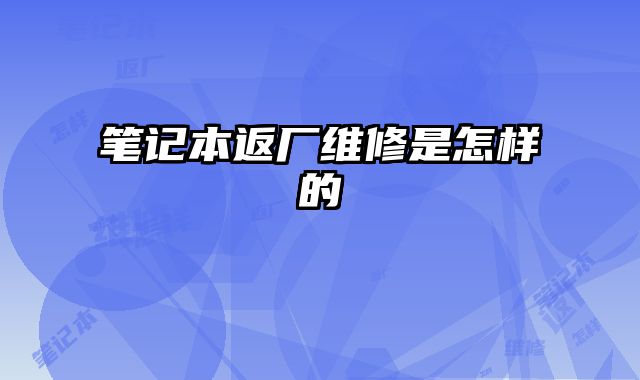 筆記本返廠維修是怎樣的