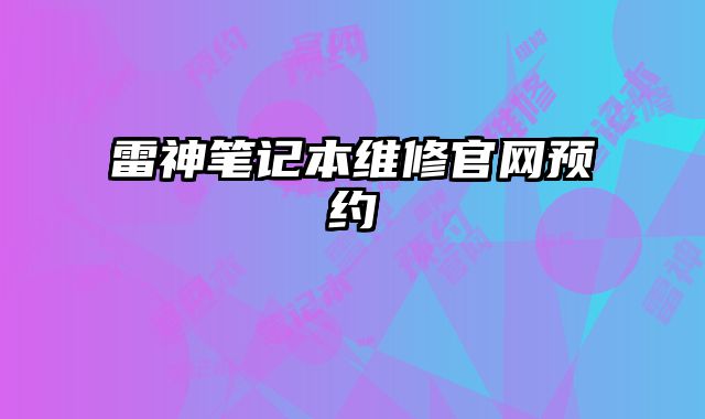 雷神筆記本維修官網預約