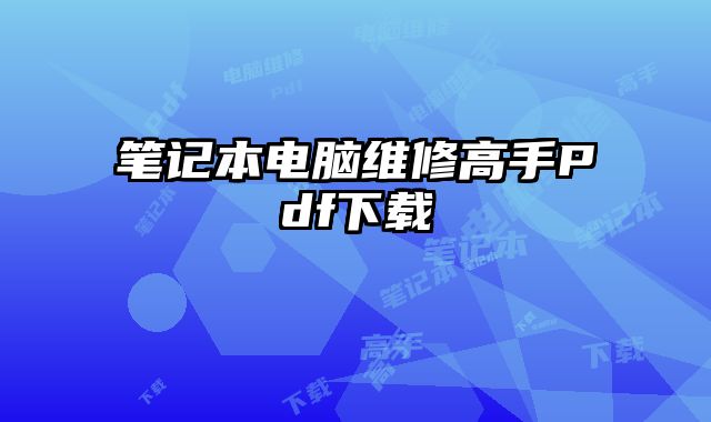 筆記本電腦維修高手Pdf下載
