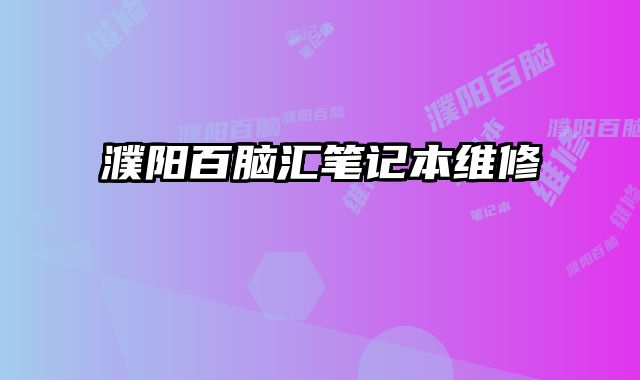 濮陽百腦匯筆記本維修