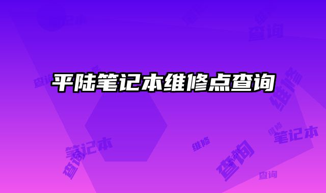 平陸筆記本維修點(diǎn)查詢