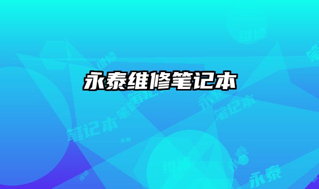 永泰維修筆記本
