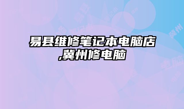 易縣維修筆記本電腦店,冀州修電腦