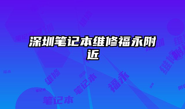 深圳筆記本維修福永附近