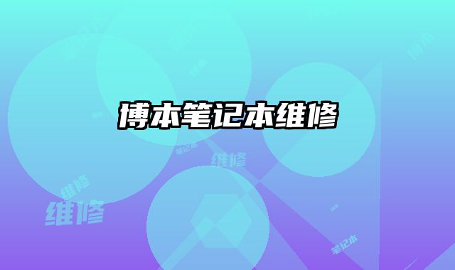 博本筆記本維修