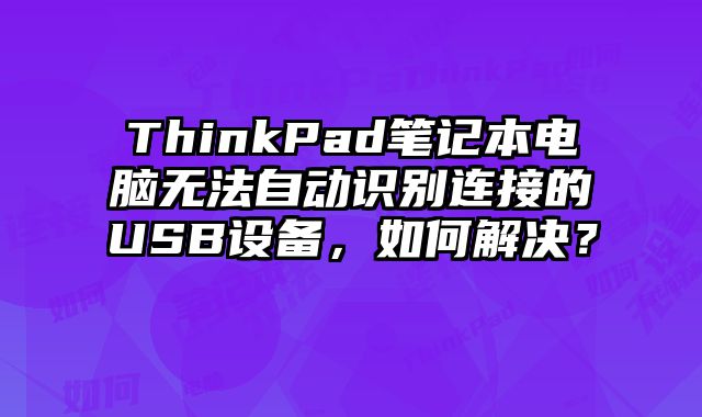 ThinkPad筆記本電腦無法自動識別連接的USB設備，如何解決？