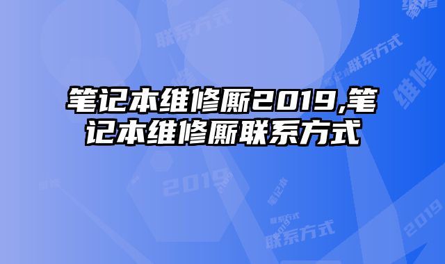 筆記本維修廝2019,筆記本維修廝聯系方式