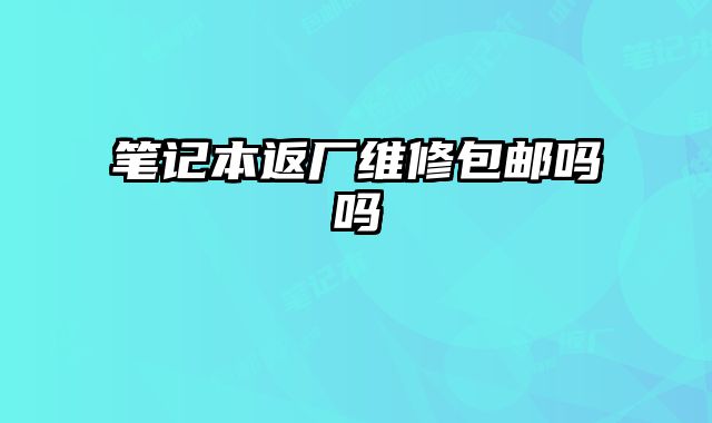 筆記本返廠維修包郵嗎嗎