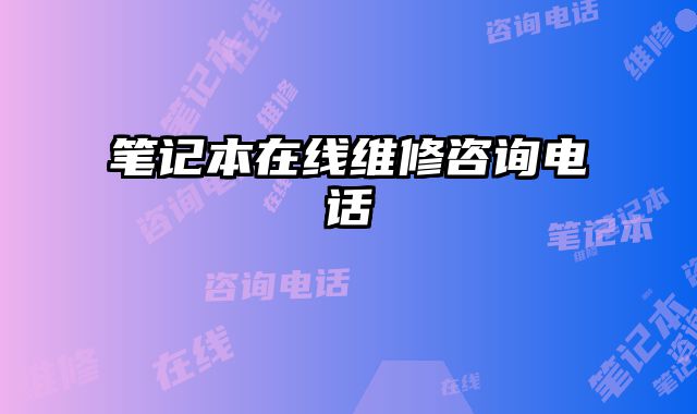 筆記本在線維修咨詢電話