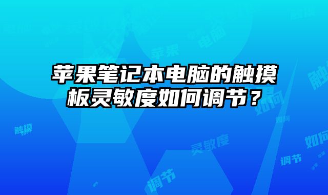 蘋果筆記本電腦的觸摸板靈敏度如何調節？