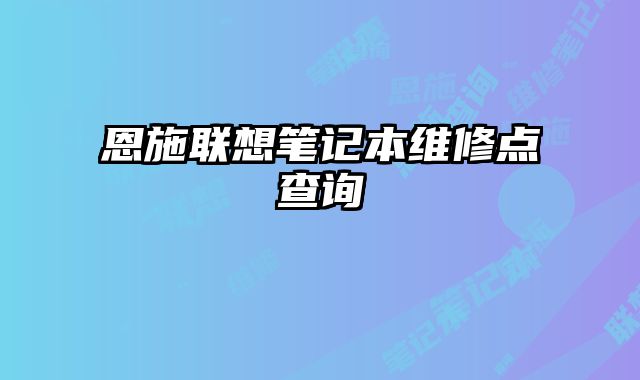 恩施聯(lián)想筆記本維修點(diǎn)查詢