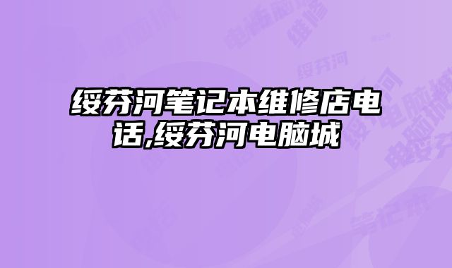 綏芬河筆記本維修店電話,綏芬河電腦城