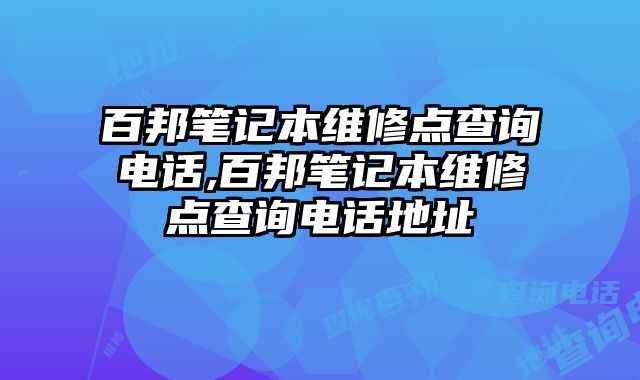 百邦筆記本維修點查詢電話,百邦筆記本維修點查詢電話地址