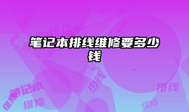 筆記本排線維修要多少錢(qián)