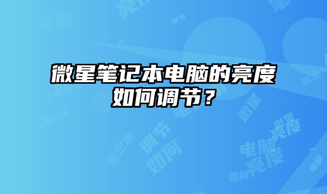 微星筆記本電腦的亮度如何調節？