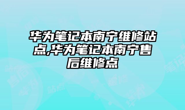 華為筆記本南寧維修站點(diǎn),華為筆記本南寧售后維修點(diǎn)