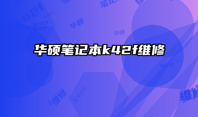 華碩筆記本k42f維修