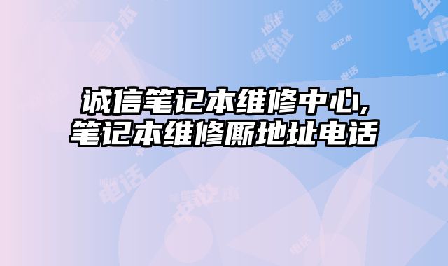誠信筆記本維修中心,筆記本維修廝地址電話