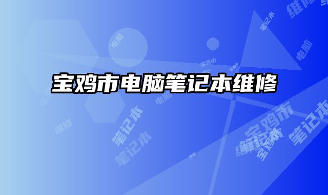 寶雞市電腦筆記本維修