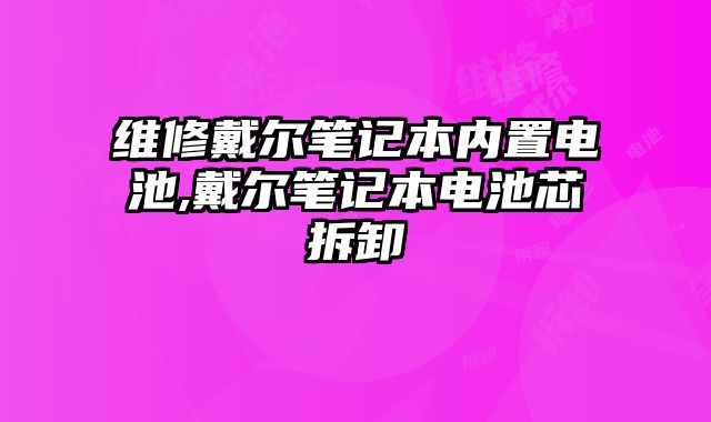 維修戴爾筆記本內置電池,戴爾筆記本電池芯拆卸