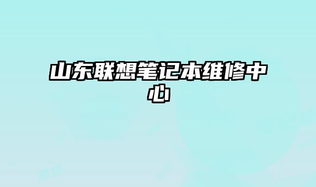 山東聯想筆記本維修中心