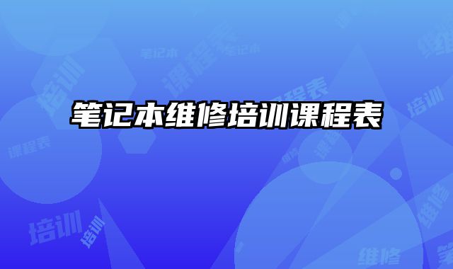 筆記本維修培訓(xùn)課程表