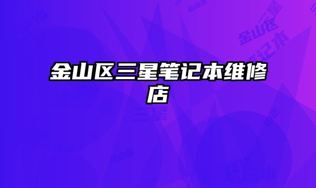 金山區(qū)三星筆記本維修店
