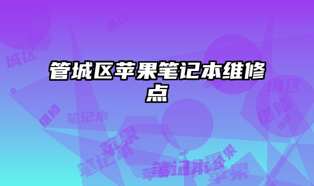 管城區(qū)蘋果筆記本維修點(diǎn)