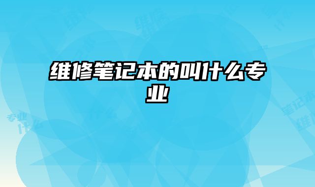 維修筆記本的叫什么專業