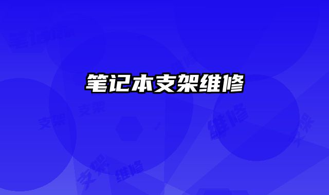 筆記本支架維修