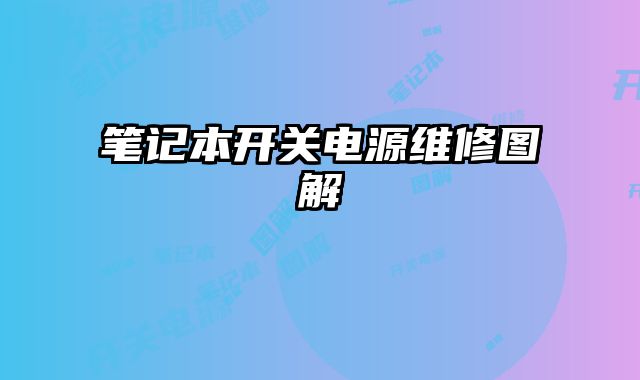 筆記本開關電源維修圖解