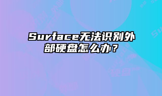 Surface無法識別外部硬盤怎么辦？