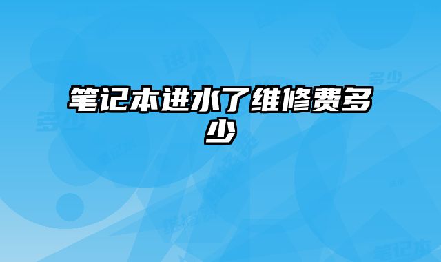 筆記本進水了維修費多少