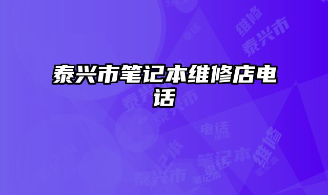 泰興市筆記本維修店電話