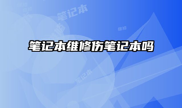 筆記本維修傷筆記本嗎