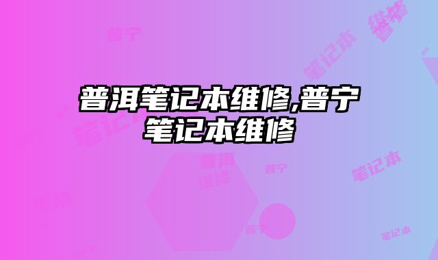普洱筆記本維修,普寧筆記本維修