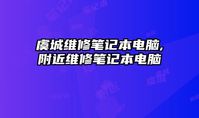 虞城維修筆記本電腦,附近維修筆記本電腦
