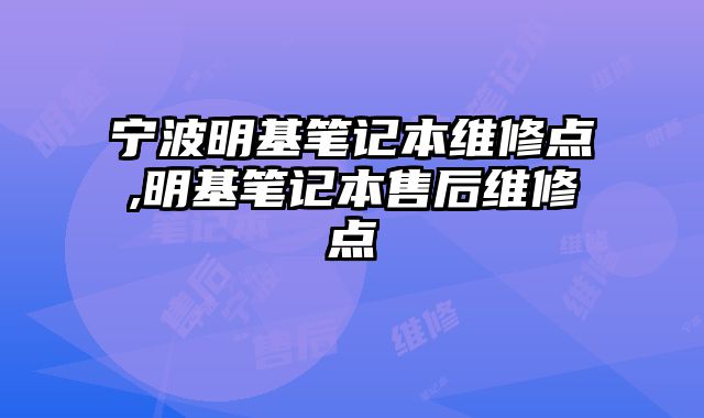 寧波明基筆記本維修點,明基筆記本售后維修點